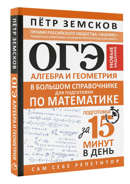 Петр Земсков: ОГЭ. Алгебра и геометрия в большом справочнике для подготовки по математике. Новые задания
