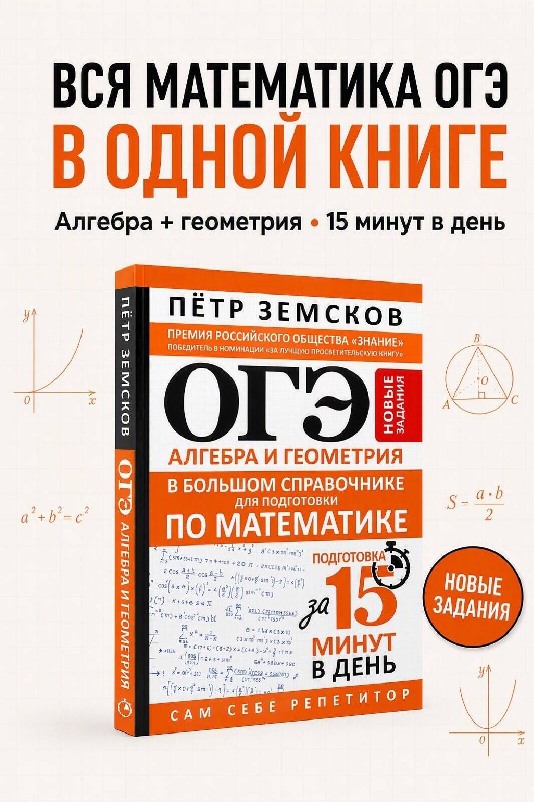 Петр Земсков: ОГЭ. Алгебра и геометрия в большом справочнике для подготовки по математике. Новые задания