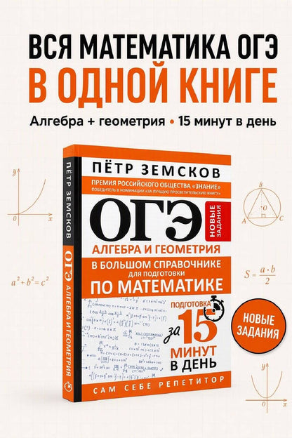 Петр Земсков: ОГЭ. Алгебра и геометрия в большом справочнике для подготовки по математике. Новые задания