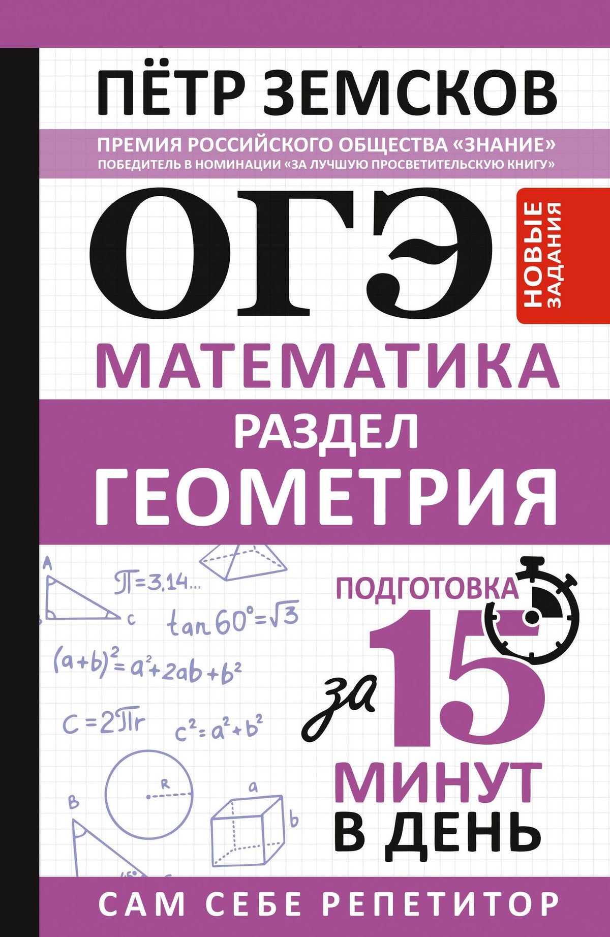 Петр Земсков: ОГЭ. Математика. Раздел "Геометрия". Подготовка за 15 минут в день. Новые задания