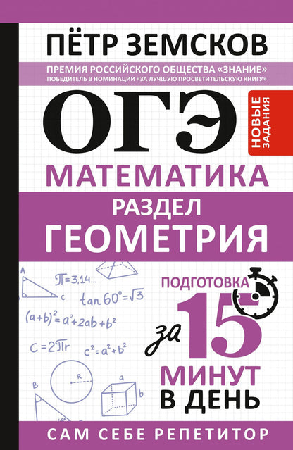 Петр Земсков: ОГЭ. Математика. Раздел "Геометрия". Подготовка за 15 минут в день. Новые задания