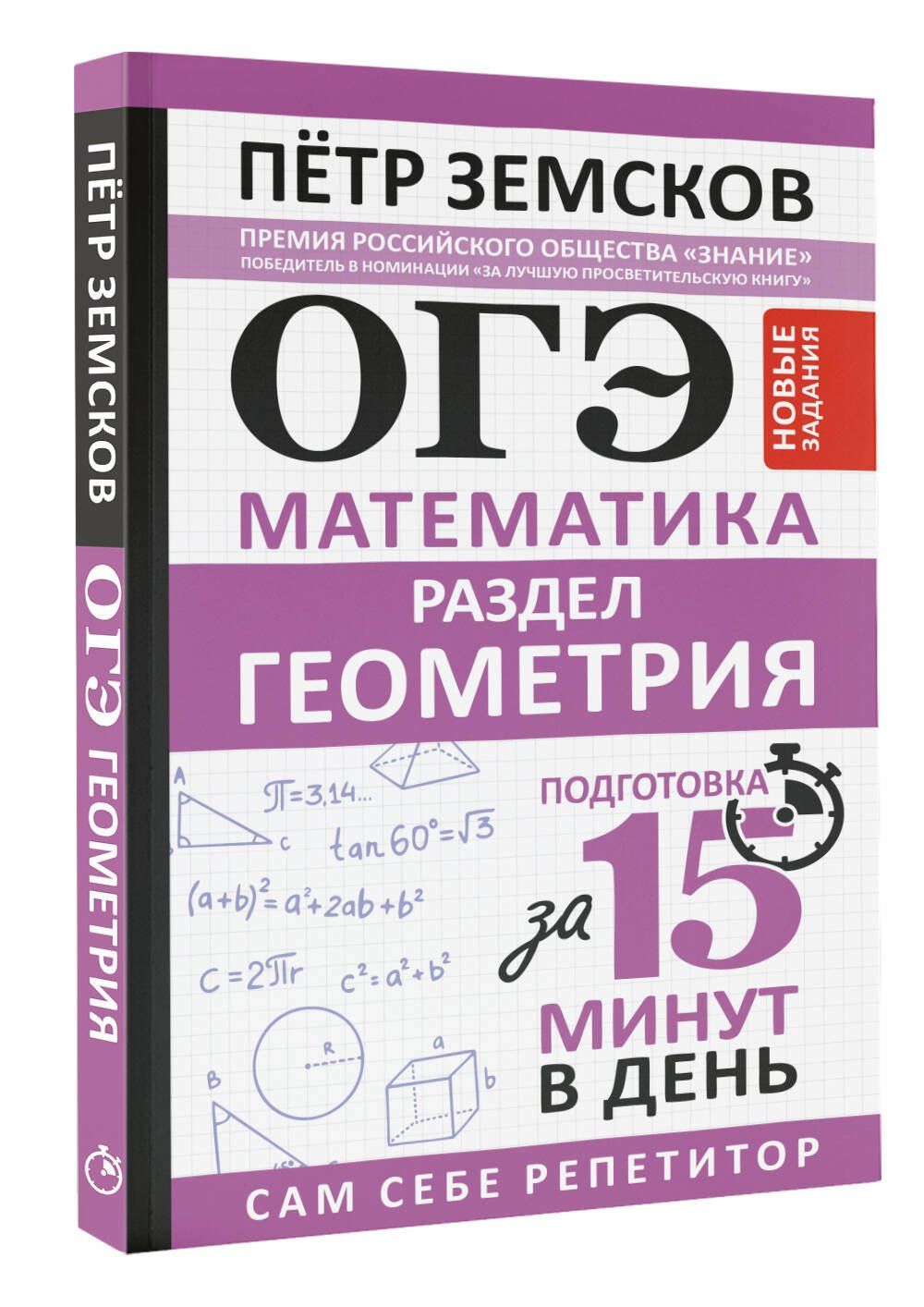 Петр Земсков: ОГЭ. Математика. Раздел "Геометрия". Подготовка за 15 минут в день. Новые задания