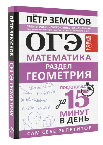 Петр Земсков: ОГЭ. Математика. Раздел "Геометрия". Подготовка за 15 минут в день. Новые задания