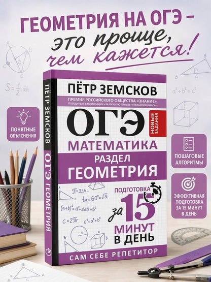 Петр Земсков: ОГЭ. Математика. Раздел "Геометрия". Подготовка за 15 минут в день. Новые задания