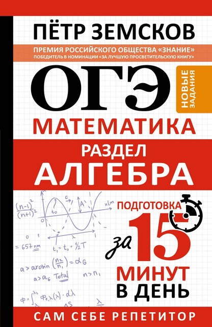 Петр Земсков: ОГЭ. Математика. Раздел "Алгебра". Подготовка за 15 минут в день. Новые задания