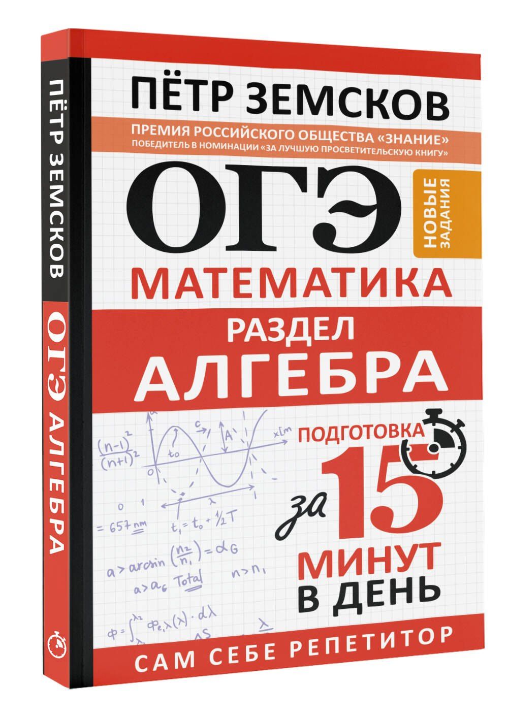 Петр Земсков: ОГЭ. Математика. Раздел "Алгебра". Подготовка за 15 минут в день. Новые задания