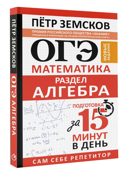 Петр Земсков: ОГЭ. Математика. Раздел "Алгебра". Подготовка за 15 минут в день. Новые задания