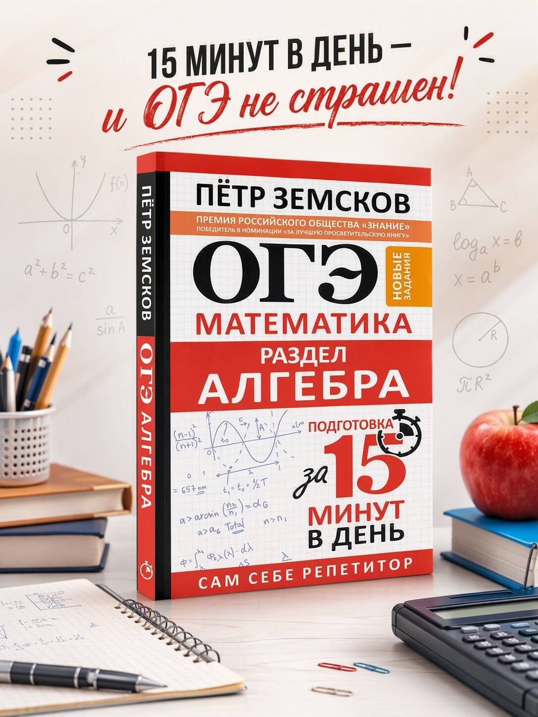 Петр Земсков: ОГЭ. Математика. Раздел "Алгебра". Подготовка за 15 минут в день. Новые задания