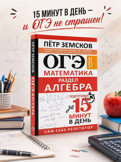 Петр Земсков: ОГЭ. Математика. Раздел "Алгебра". Подготовка за 15 минут в день. Новые задания