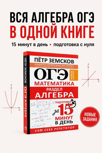 Петр Земсков: ОГЭ. Математика. Раздел "Алгебра". Подготовка за 15 минут в день. Новые задания