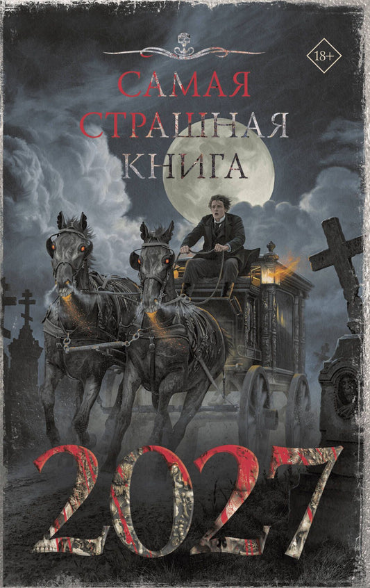 Герман Шендеров: Самая страшная книга 2027