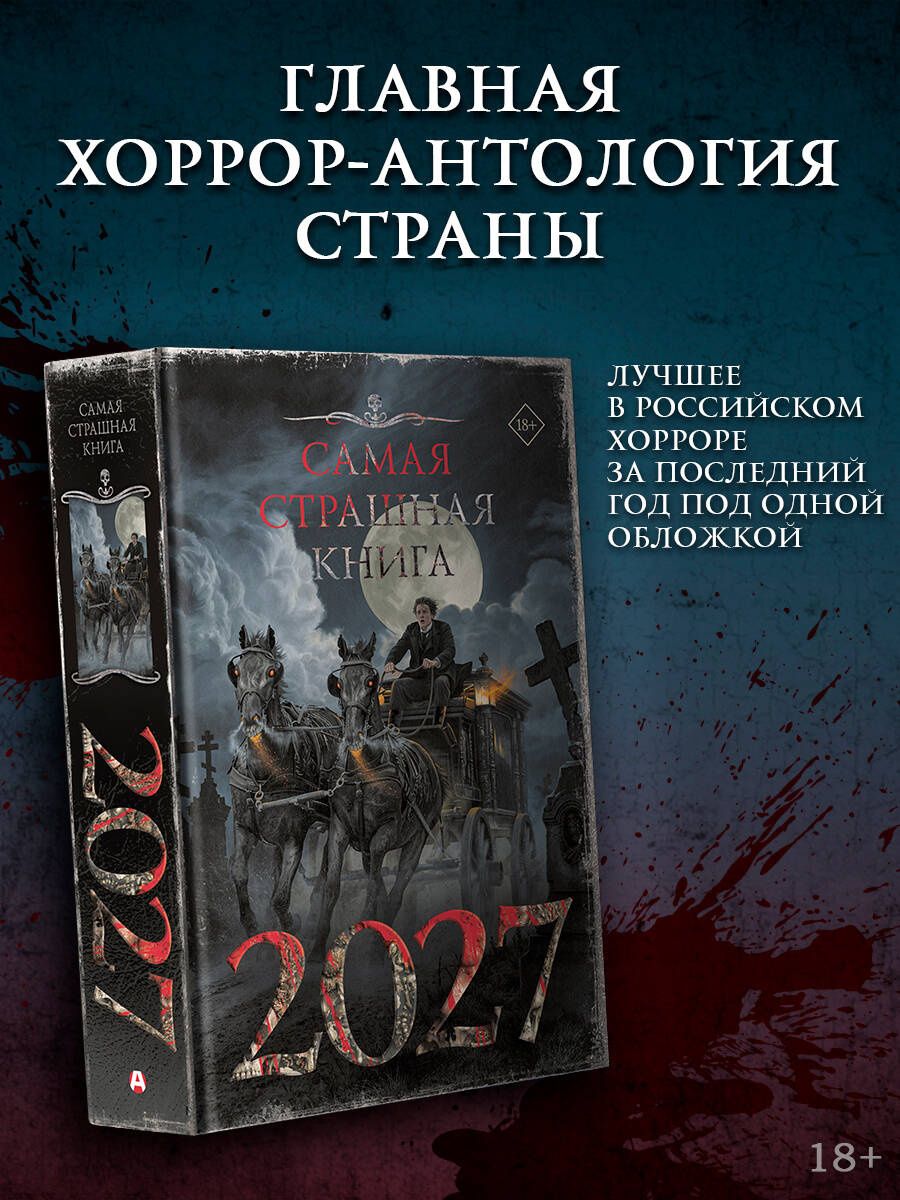 Герман Шендеров: Самая страшная книга 2027