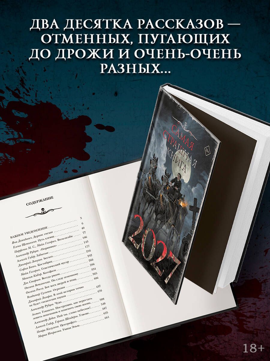 Герман Шендеров: Самая страшная книга 2027