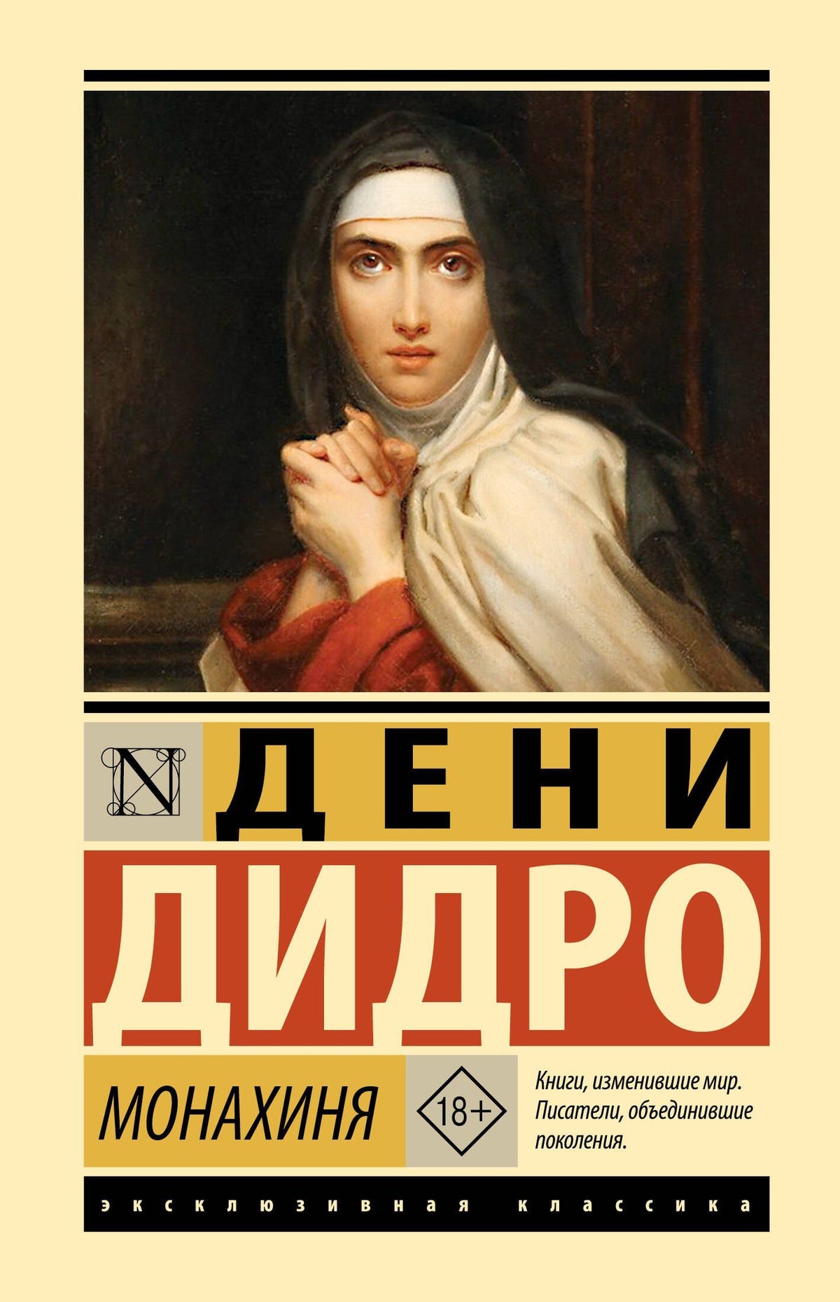Дени Дидро: Монахиня