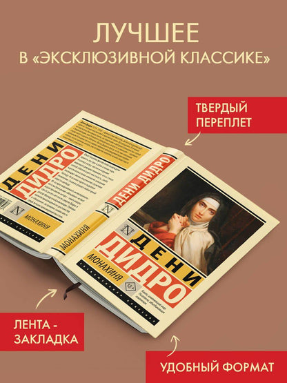 Дени Дидро: Монахиня