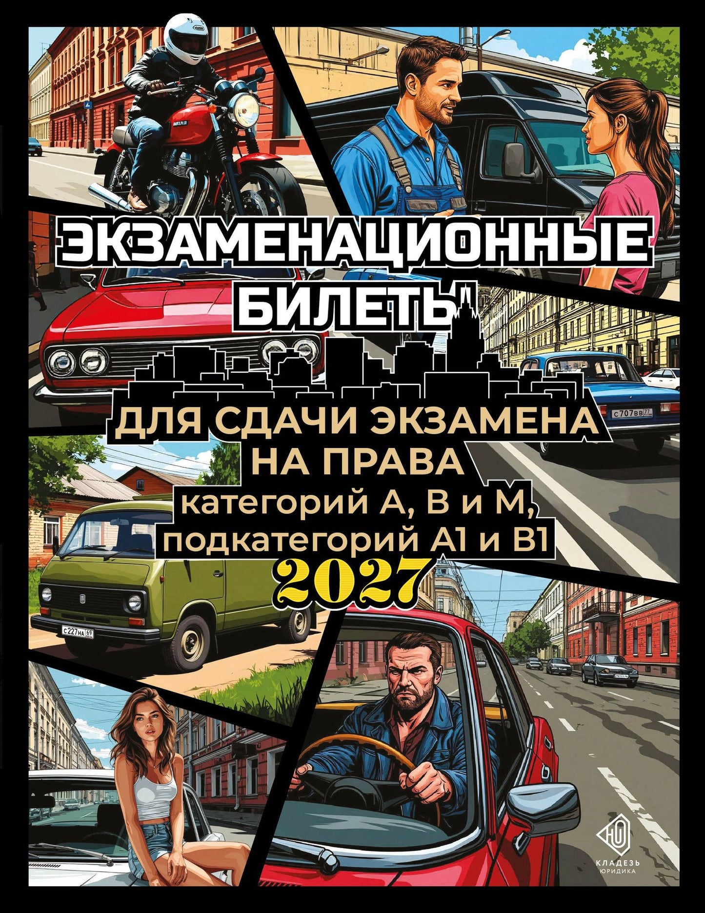Экзаменационные билеты для сдачи экзамена на права категорий А, В и М, подкатегорий А1 и В1 на 2027 год