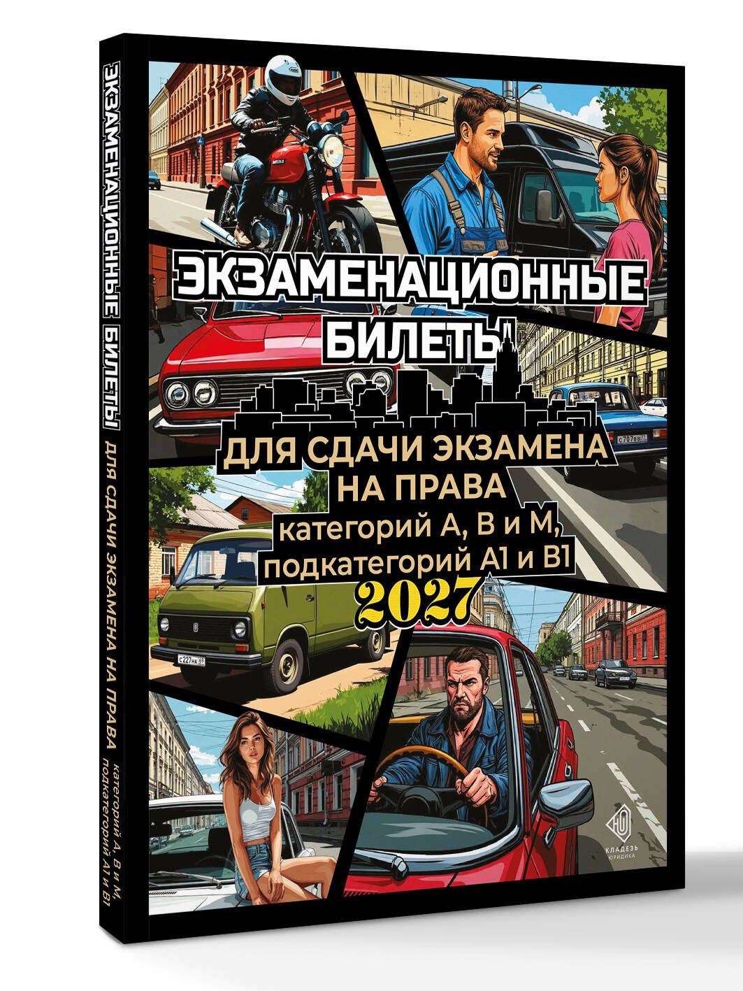 Экзаменационные билеты для сдачи экзамена на права категорий А, В и М, подкатегорий А1 и В1 на 2027 год