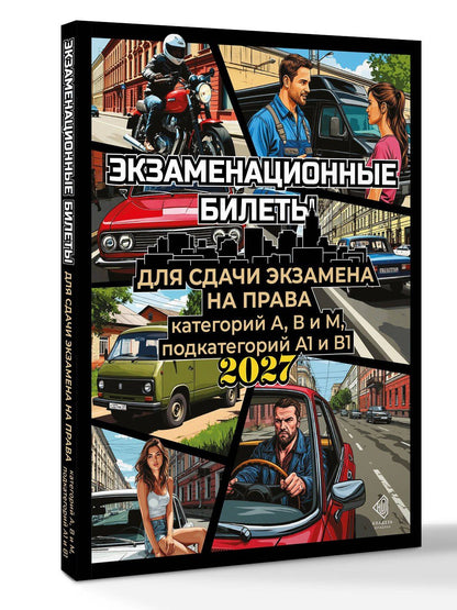 Экзаменационные билеты для сдачи экзамена на права категорий А, В и М, подкатегорий А1 и В1 на 2027 год