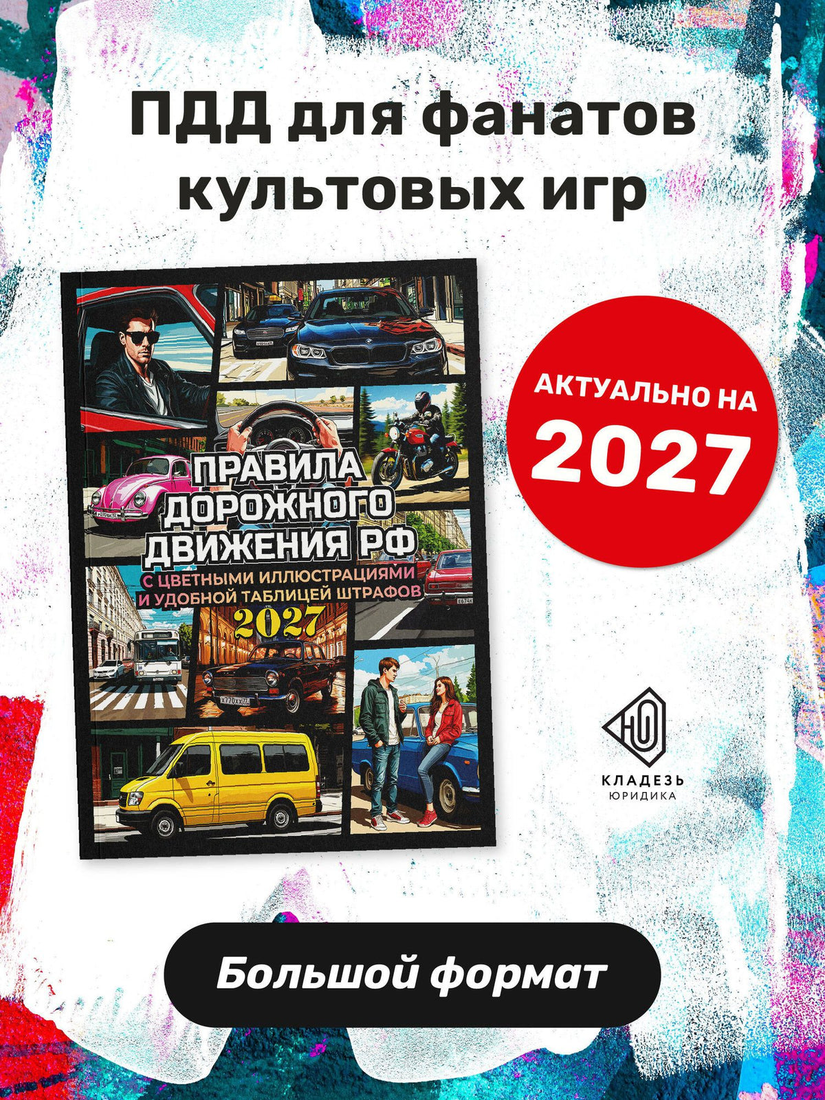 Правила дорожного движения на 2027 год с цветными иллюстрациями и удобной таблицей штрафов