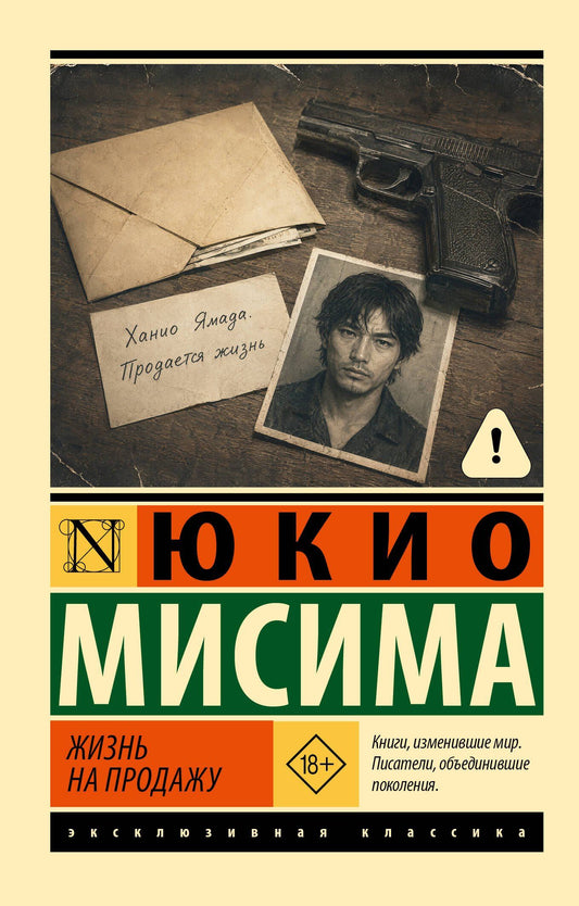 Юкио Мисима: Жизнь на продажу