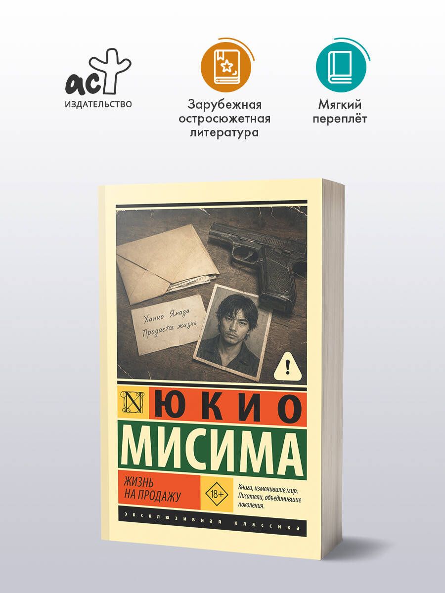 Юкио Мисима: Жизнь на продажу