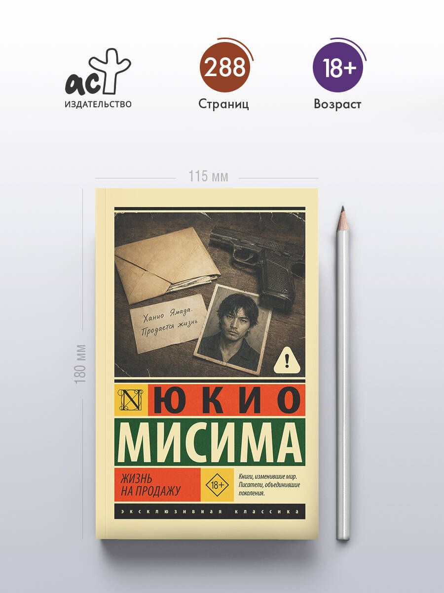 Юкио Мисима: Жизнь на продажу