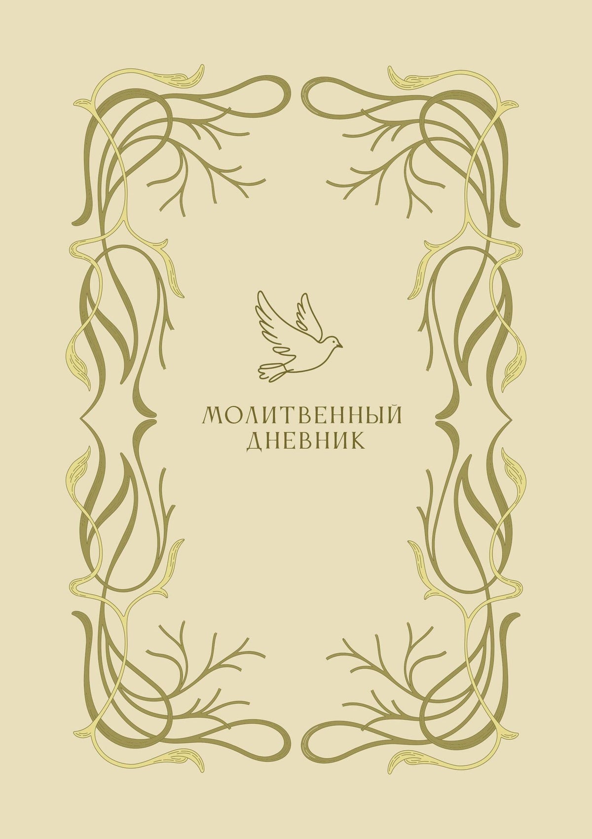Молитвенный дневник