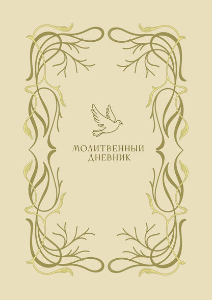 Молитвенный дневник