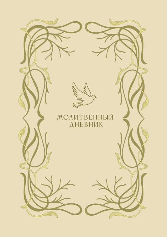 Молитвенный дневник