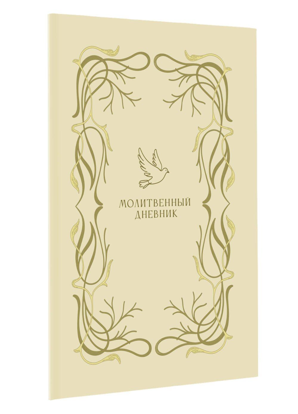 Молитвенный дневник