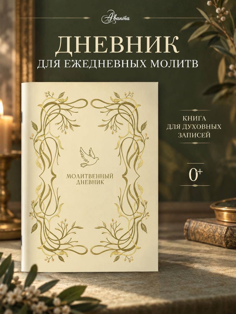 Молитвенный дневник