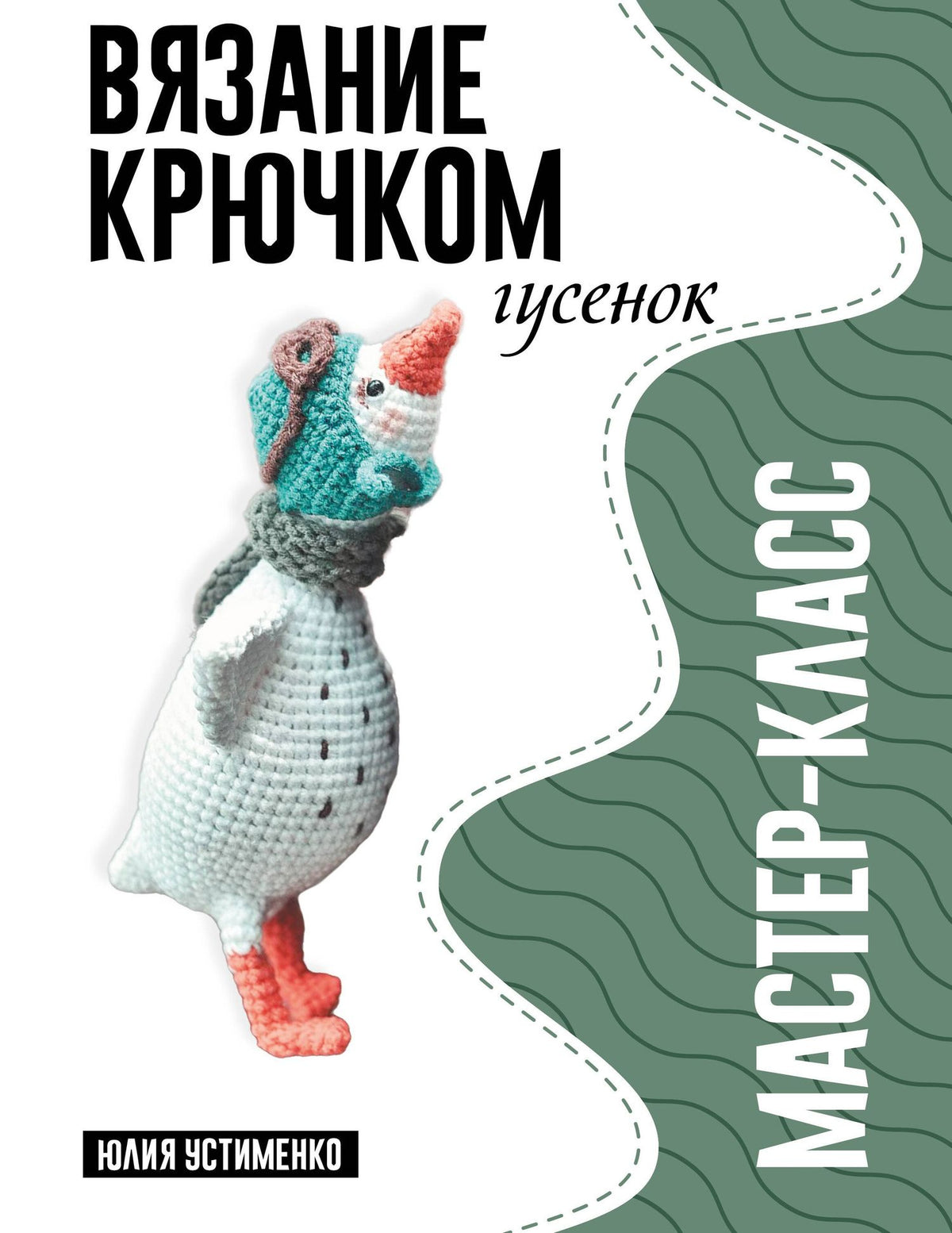 Юлия Устименко: Гусенок. Мастер-класс по вязанию крючком