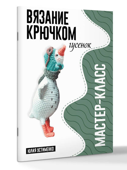 Юлия Устименко: Гусенок. Мастер-класс по вязанию крючком