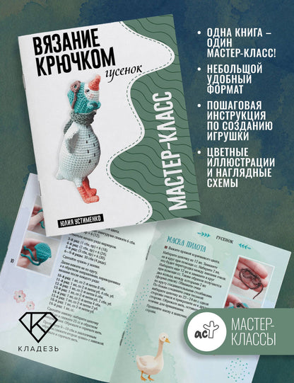 Юлия Устименко: Гусенок. Мастер-класс по вязанию крючком