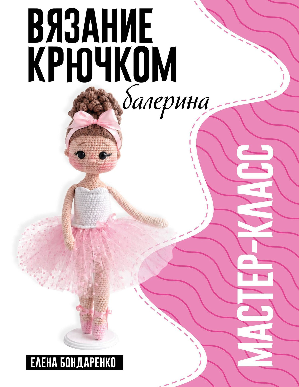 Елена Бондаренко: Балерина. Мастер-класс по вязанию крючком