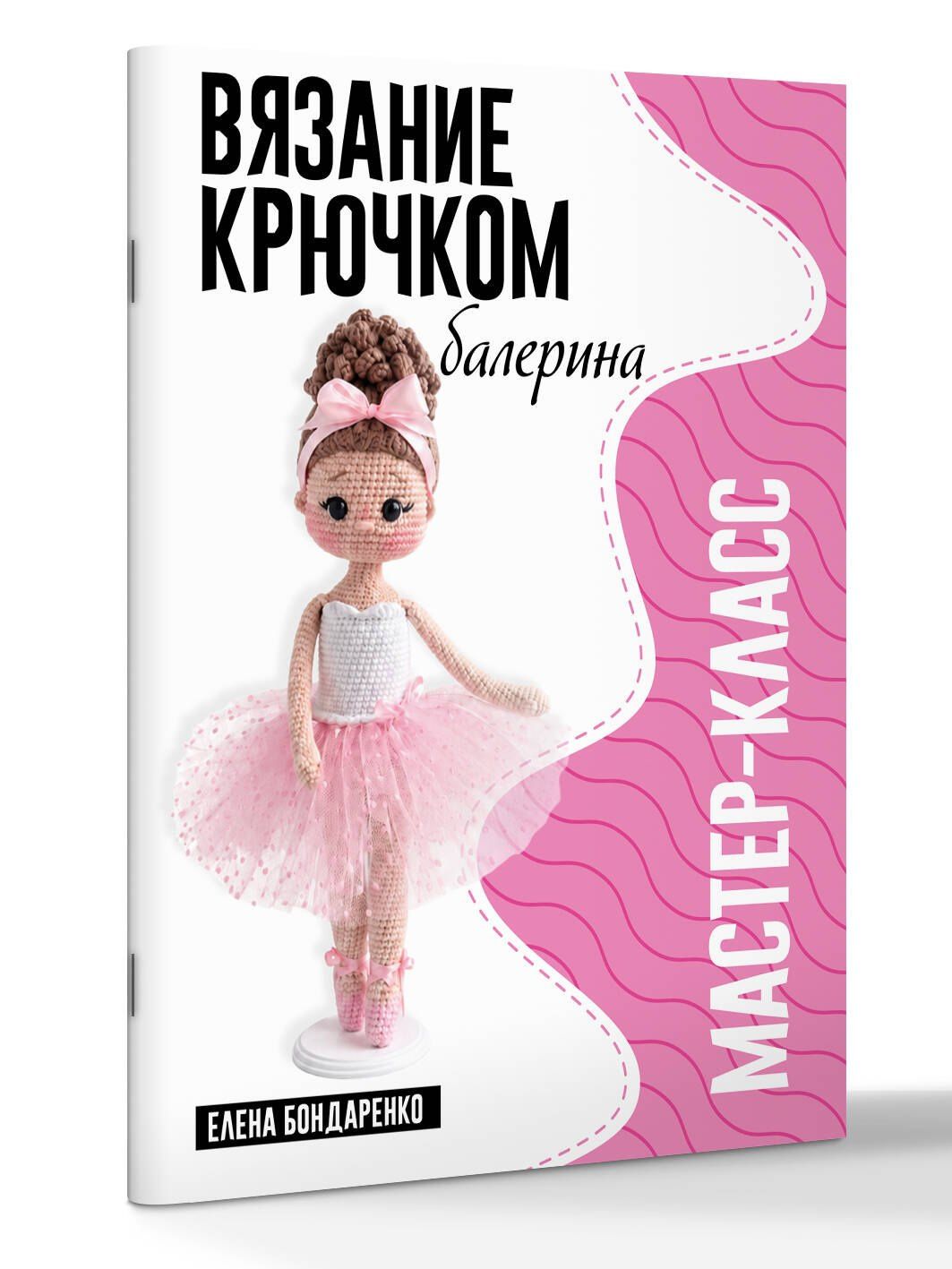Елена Бондаренко: Балерина. Мастер-класс по вязанию крючком