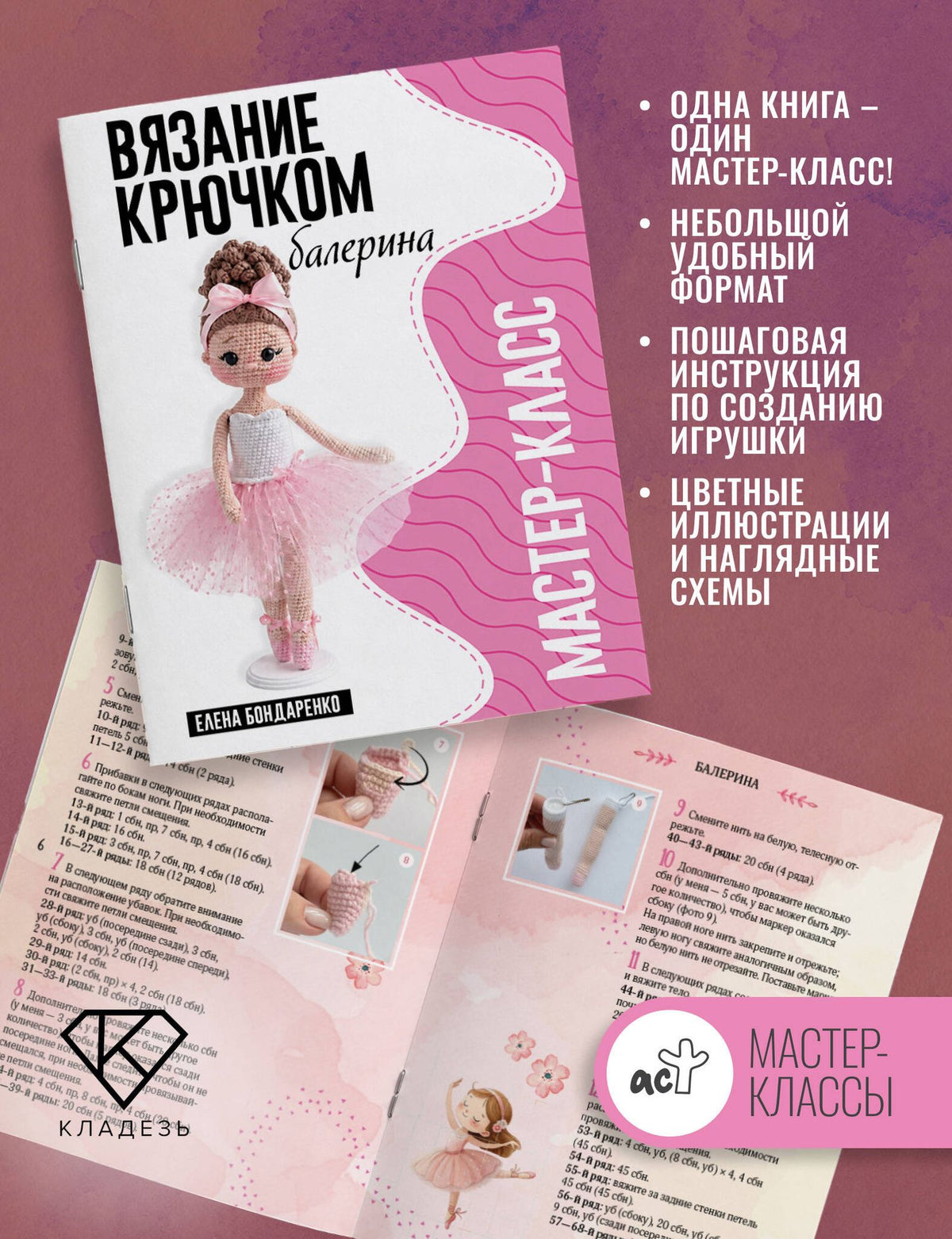 Елена Бондаренко: Балерина. Мастер-класс по вязанию крючком