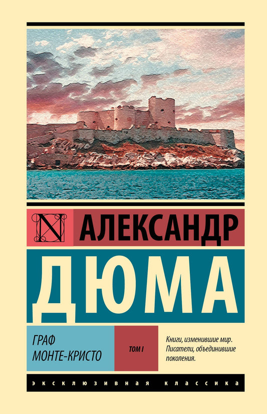 Александр (отец): Граф Монте-Кристо [Роман. В 2 т.] Т. I