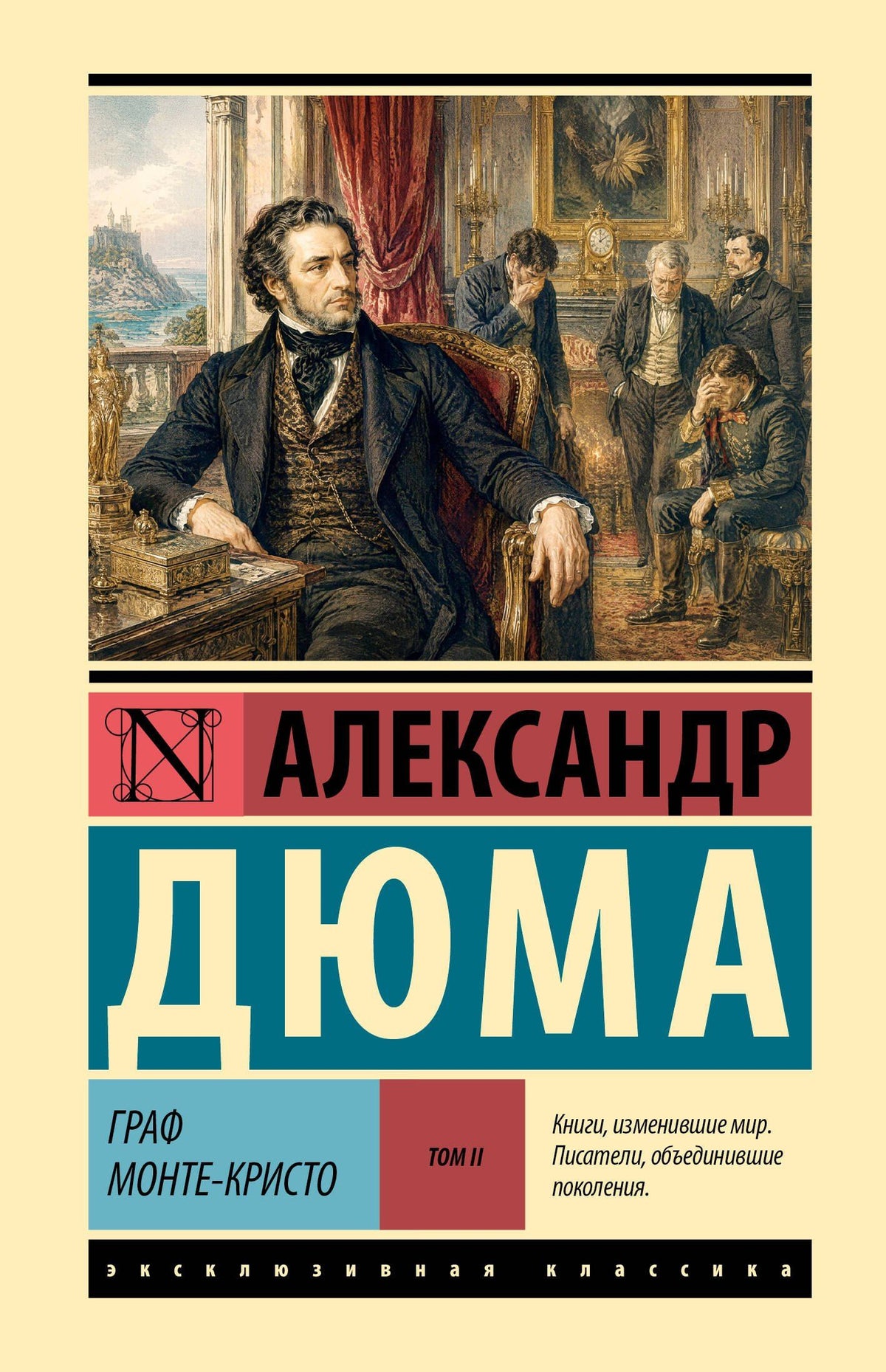 Александр (отец): Граф Монте-Кристо [Роман. В 2 т.] Т. II