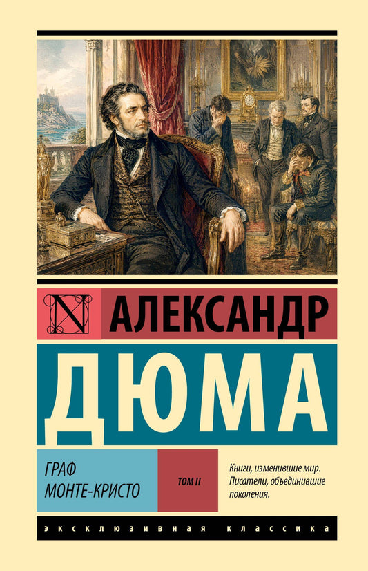 Александр (отец): Граф Монте-Кристо [Роман. В 2 т.] Т. II