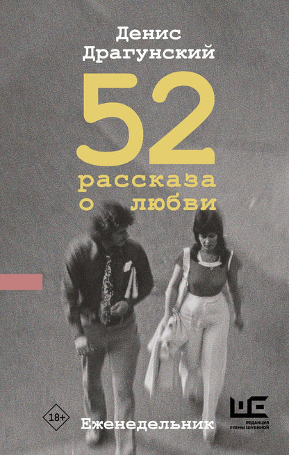 Денис Драгунский: 52 рассказа о любви : Еженедельник