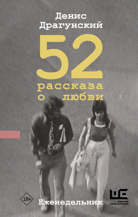 Денис Драгунский: 52 рассказа о любви : Еженедельник