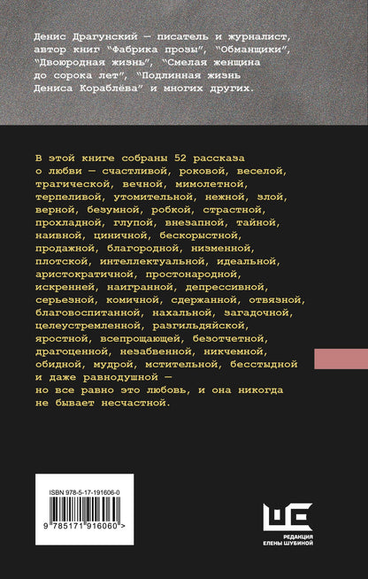 Денис Драгунский: 52 рассказа о любви : Еженедельник