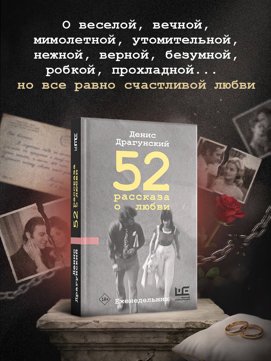 Денис Драгунский: 52 рассказа о любви : Еженедельник