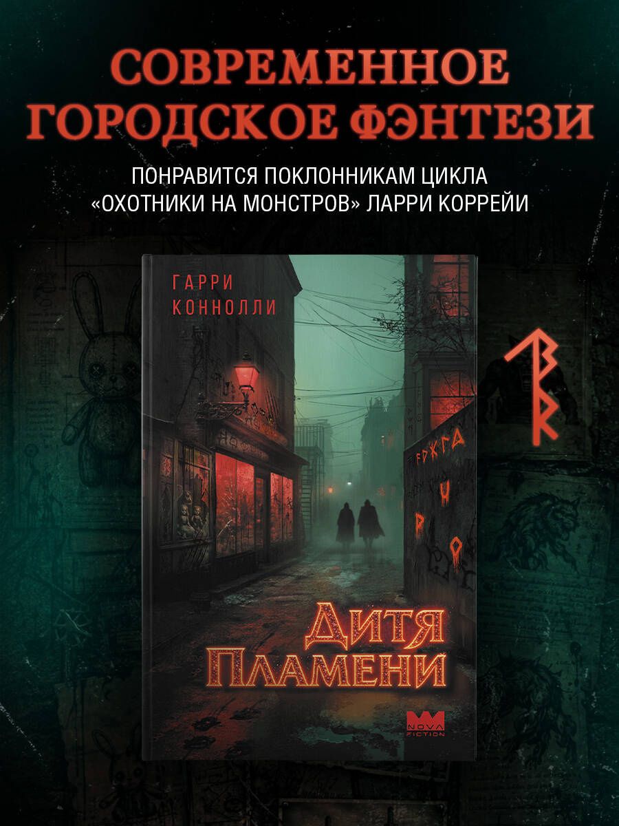 Гарри Коннолли: Дитя пламени
