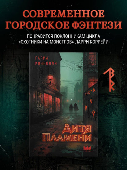 Гарри Коннолли: Дитя пламени
