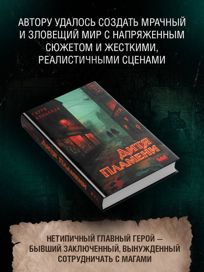 Гарри Коннолли: Дитя пламени