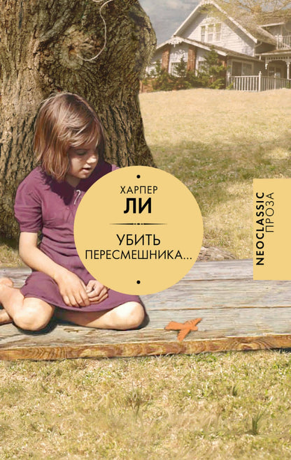 Харпер Ли: Убить пересмешника…