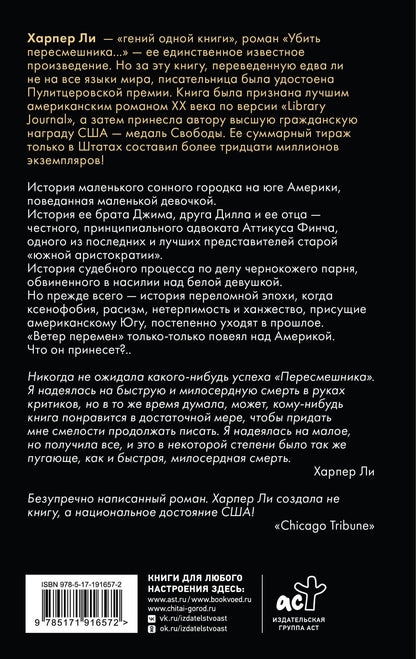 Харпер Ли: Убить пересмешника…