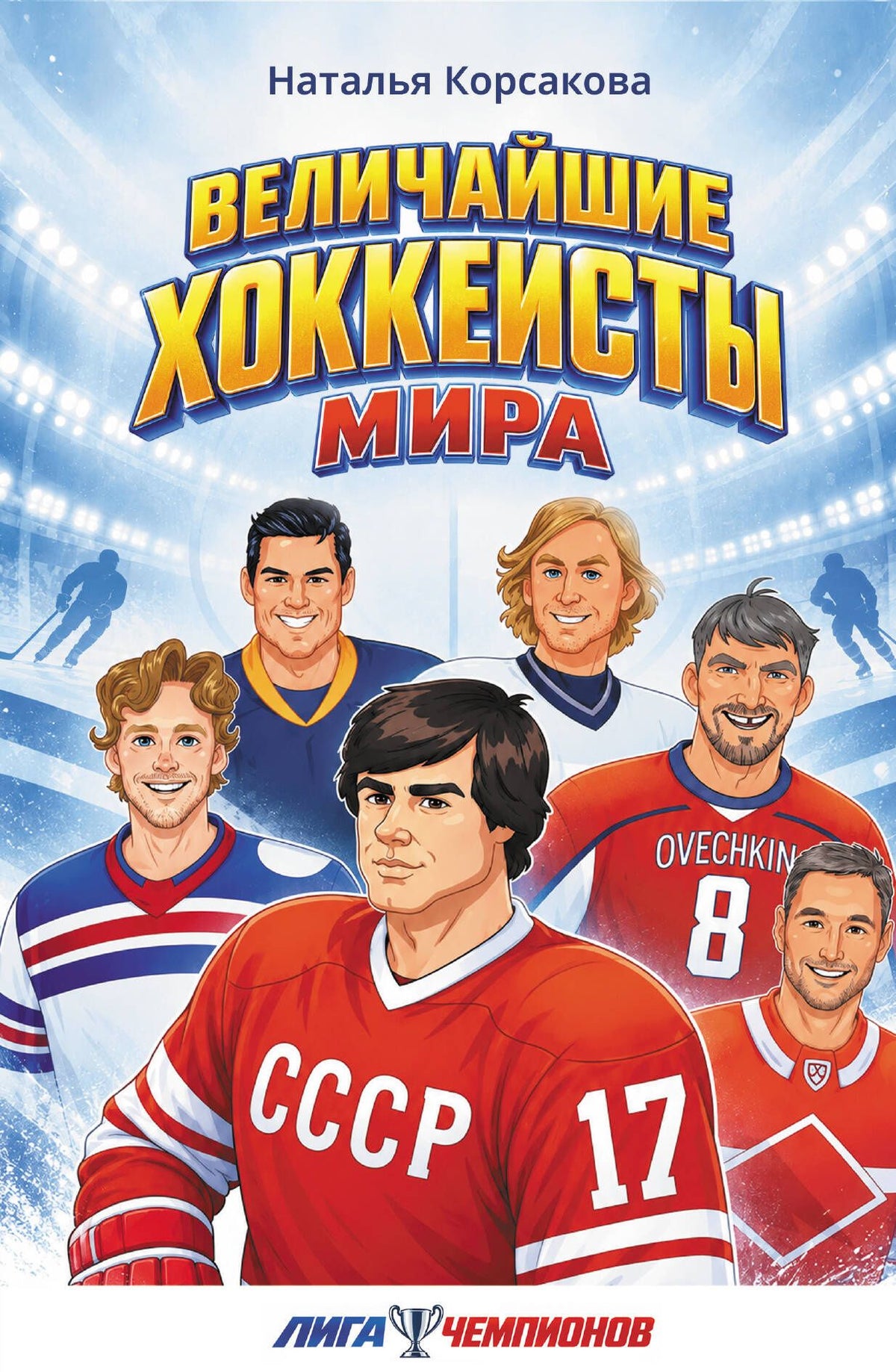 Наталья Корсакова: Величайшие хоккеисты мира